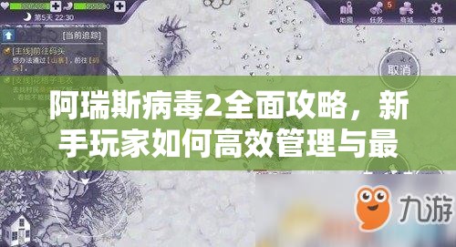 阿瑞斯病毒2全面攻略，新手玩家如何高效管理與最大化利用游戲資源