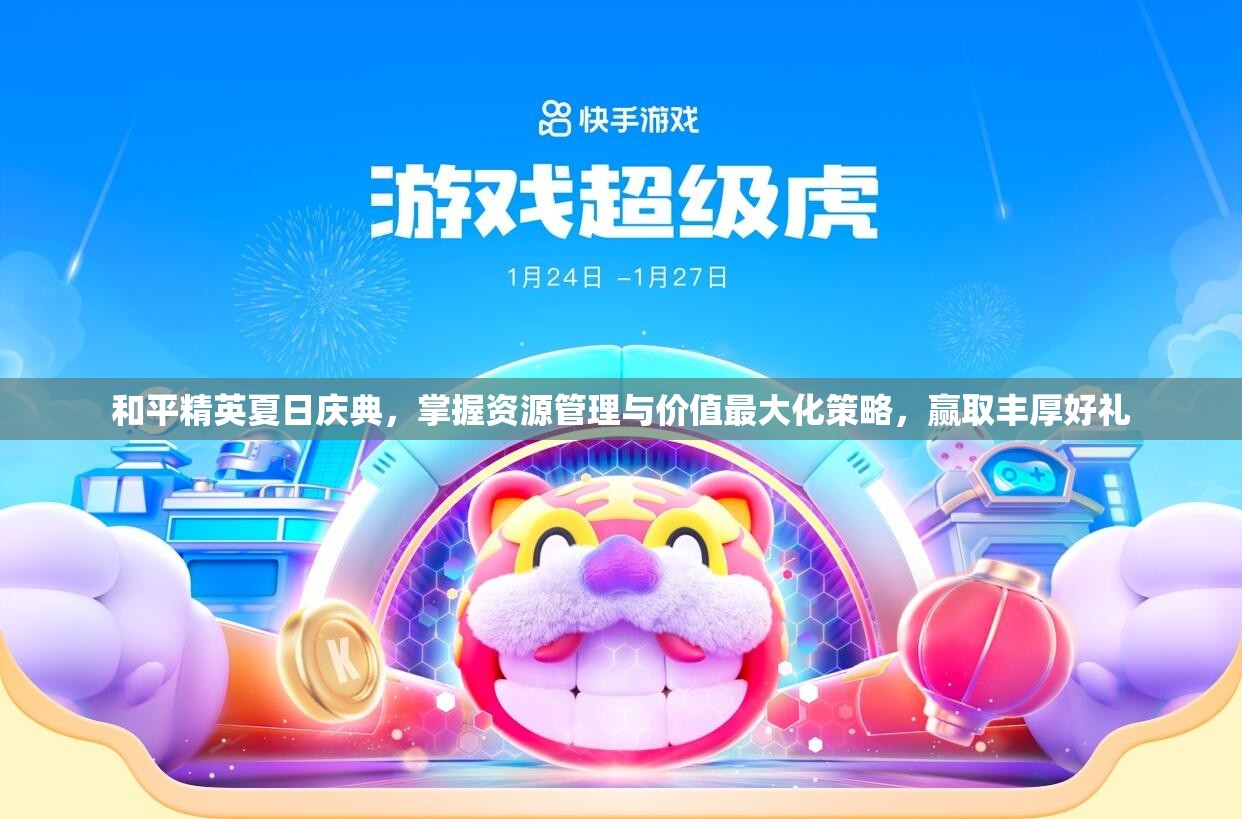 和平精英夏日慶典，掌握資源管理與價值最大化策略，贏取豐厚好禮