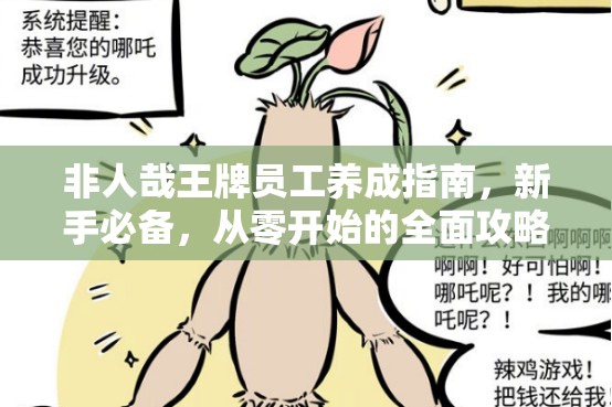 非人哉王牌員工養(yǎng)成指南，新手必備，從零開始的全面攻略秘籍