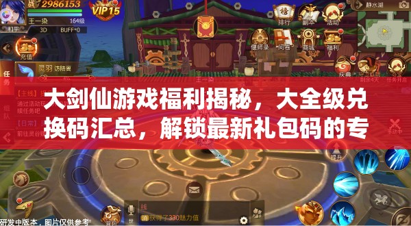 大劍仙游戲福利揭秘，大全級(jí)兌換碼匯總，解鎖最新禮包碼的專屬神秘鑰匙
