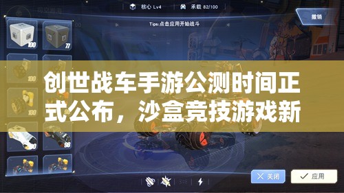 創(chuàng)世戰(zhàn)車手游公測時間正式公布，沙盒競技游戲新時代即將震撼開啟！
