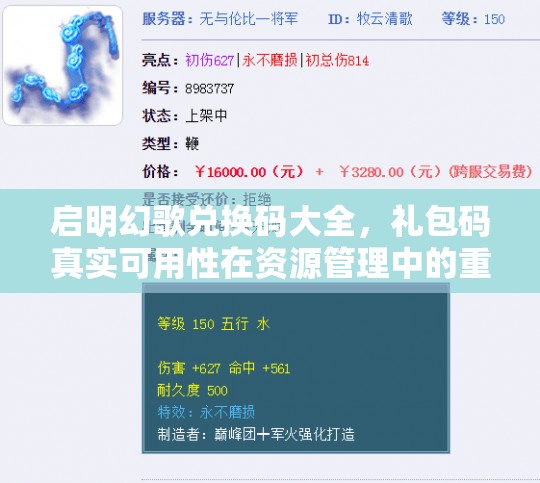 啟明幻歌兌換碼大全，禮包碼真實(shí)可用性在資源管理中的重要性及高效策略解析