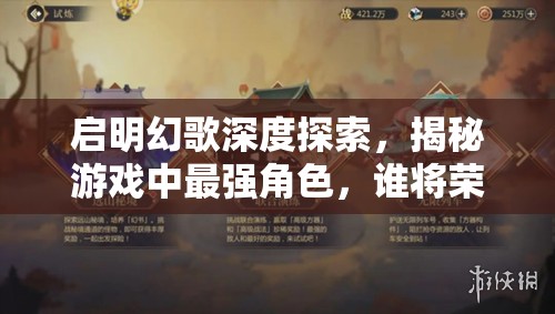啟明幻歌深度探索，揭秘游戲中最強(qiáng)角色，誰將榮登真王者寶座