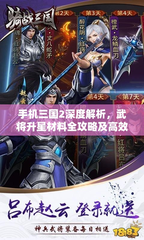 手機三國2深度解析，武將升星材料全攻略及高效突破秘籍
