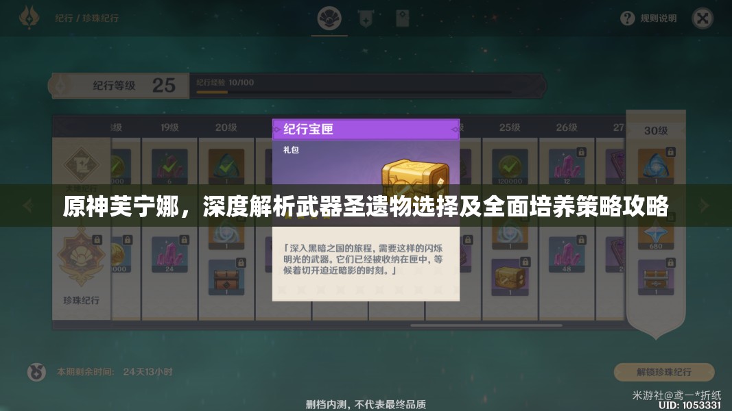 原神芙寧娜，深度解析武器圣遺物選擇及全面培養(yǎng)策略攻略