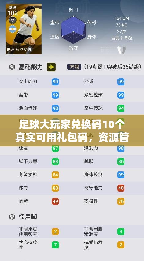 足球大玩家兌換碼10個(gè)真實(shí)可用禮包碼，資源管理重要性及高效利用策略解析