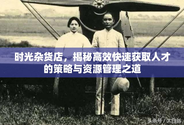 時(shí)光雜貨店，揭秘高效快速獲取人才的策略與資源管理之道