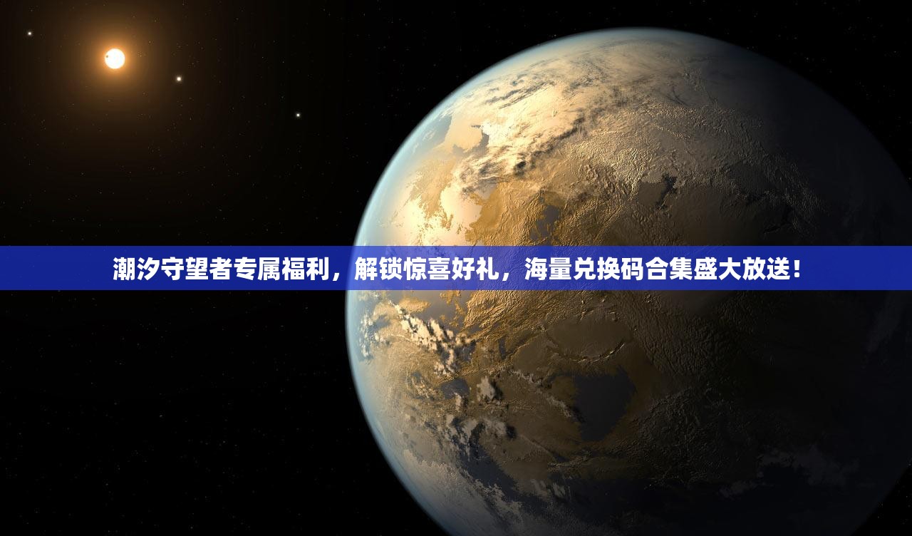 潮汐守望者專屬福利，解鎖驚喜好禮，海量?jī)稉Q碼合集盛大放送！