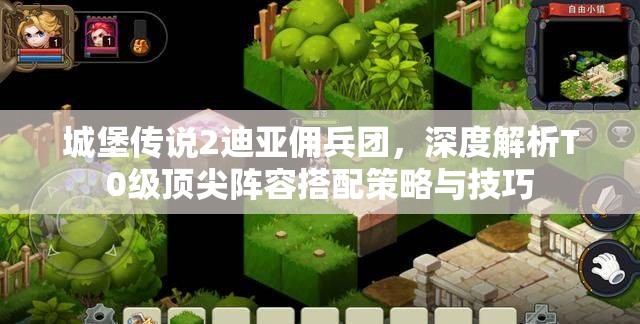 城堡傳說2迪亞傭兵團(tuán)，深度解析T0級頂尖陣容搭配策略與技巧