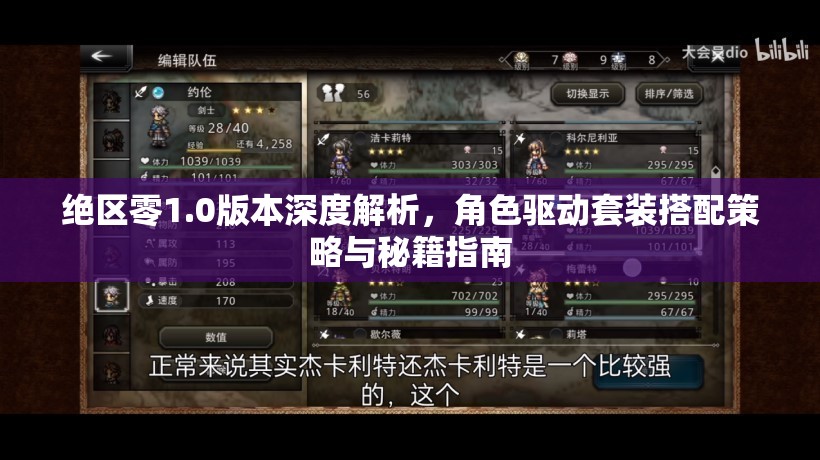絕區(qū)零1.0版本深度解析，角色驅(qū)動(dòng)套裝搭配策略與秘籍指南