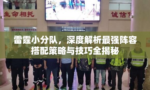 雷霆小分隊，深度解析最強(qiáng)陣容搭配策略與技巧全揭秘