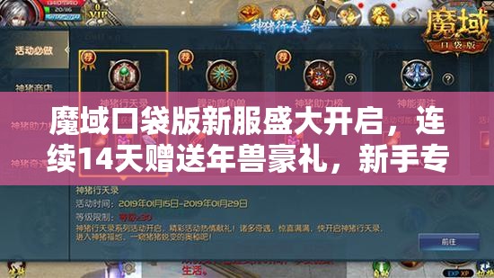 魔域口袋版新服盛大開啟，連續(xù)14天贈送年獸豪禮，新手專享福利大放送！