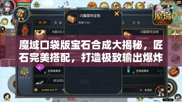 魔域口袋版寶石合成大揭秘，匠石完美搭配，打造極致輸出爆炸攻略