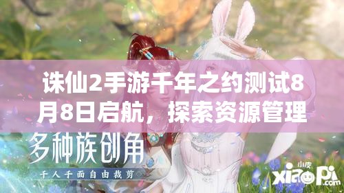 誅仙2手游千年之約測試8月8日啟航，探索資源管理在青云之旅的關(guān)鍵策略