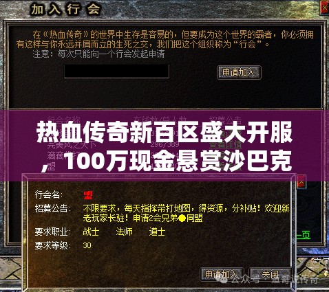 熱血傳奇新百區(qū)盛大開服，100萬現(xiàn)金懸賞沙巴克，彰顯資源管理戰(zhàn)略重要性