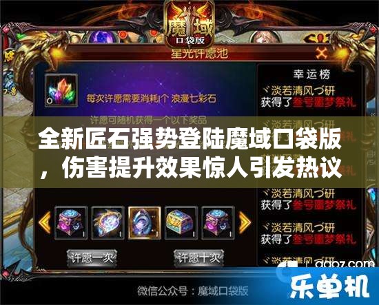 全新匠石強(qiáng)勢(shì)登陸魔域口袋版，傷害提升效果驚人引發(fā)熱議！