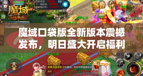 魔域口袋版全新版本震撼發(fā)布，明日盛大開啟福利盛宴等你來享