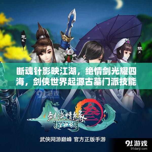 斷魂針影映江湖，絕情劍光耀四海，劍俠世界起源古墓門派技能深度揭秘