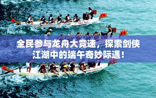全民參與龍舟大競速，探索劍俠江湖中的端午奇妙際遇！