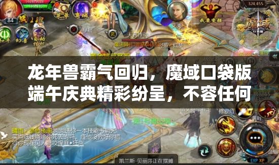 龍年獸霸氣回歸，魔域口袋版端午慶典精彩紛呈，不容任何玩家錯(cuò)過！