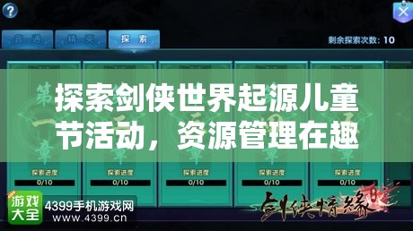 探索劍俠世界起源兒童節(jié)活動，資源管理在趣味活動中的重要性及制勝策略