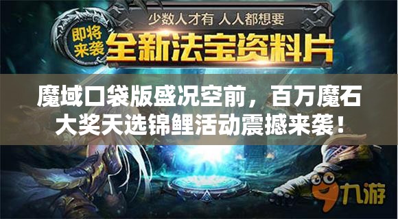 魔域口袋版盛況空前，百萬魔石大獎(jiǎng)天選錦鯉活動震撼來襲！