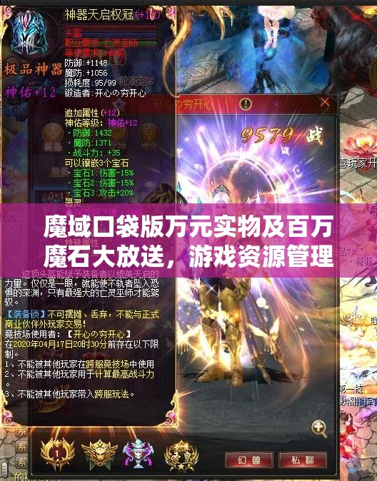魔域口袋版萬元實(shí)物及百萬魔石大放送，游戲資源管理的重要性及高效利用策略解析