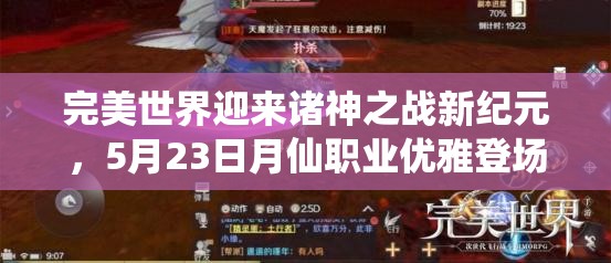 完美世界迎來諸神之戰(zhàn)新紀元，5月23日月仙職業(yè)優(yōu)雅登場引領風潮
