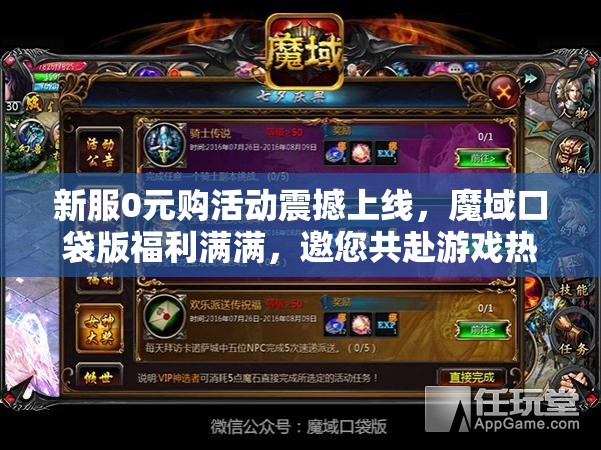 新服0元購活動震撼上線，魔域口袋版福利滿滿，邀您共赴游戲熱愛盛宴