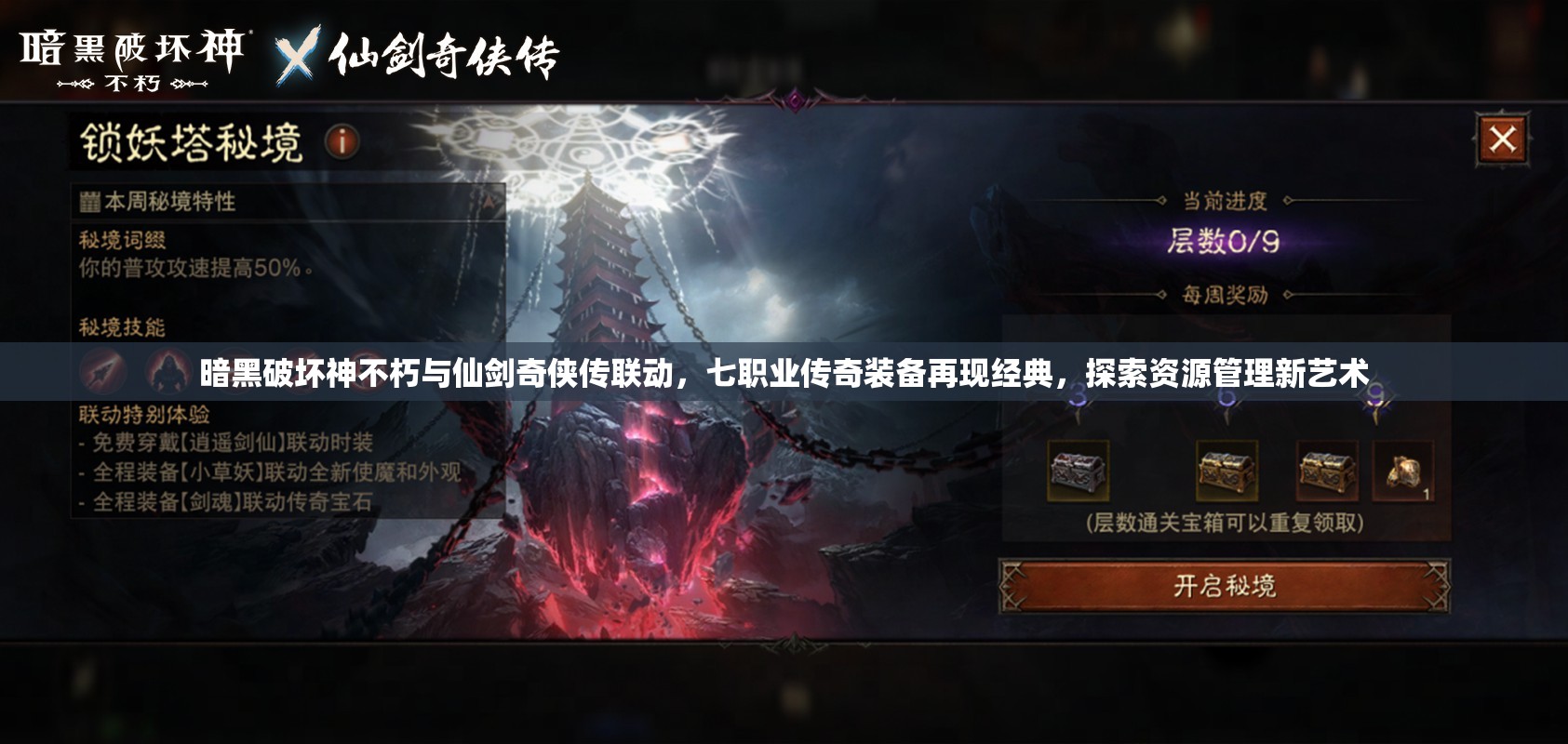 暗黑破壞神不朽與仙劍奇?zhèn)b傳聯(lián)動，七職業(yè)傳奇裝備再現(xiàn)經(jīng)典，探索資源管理新藝術(shù)