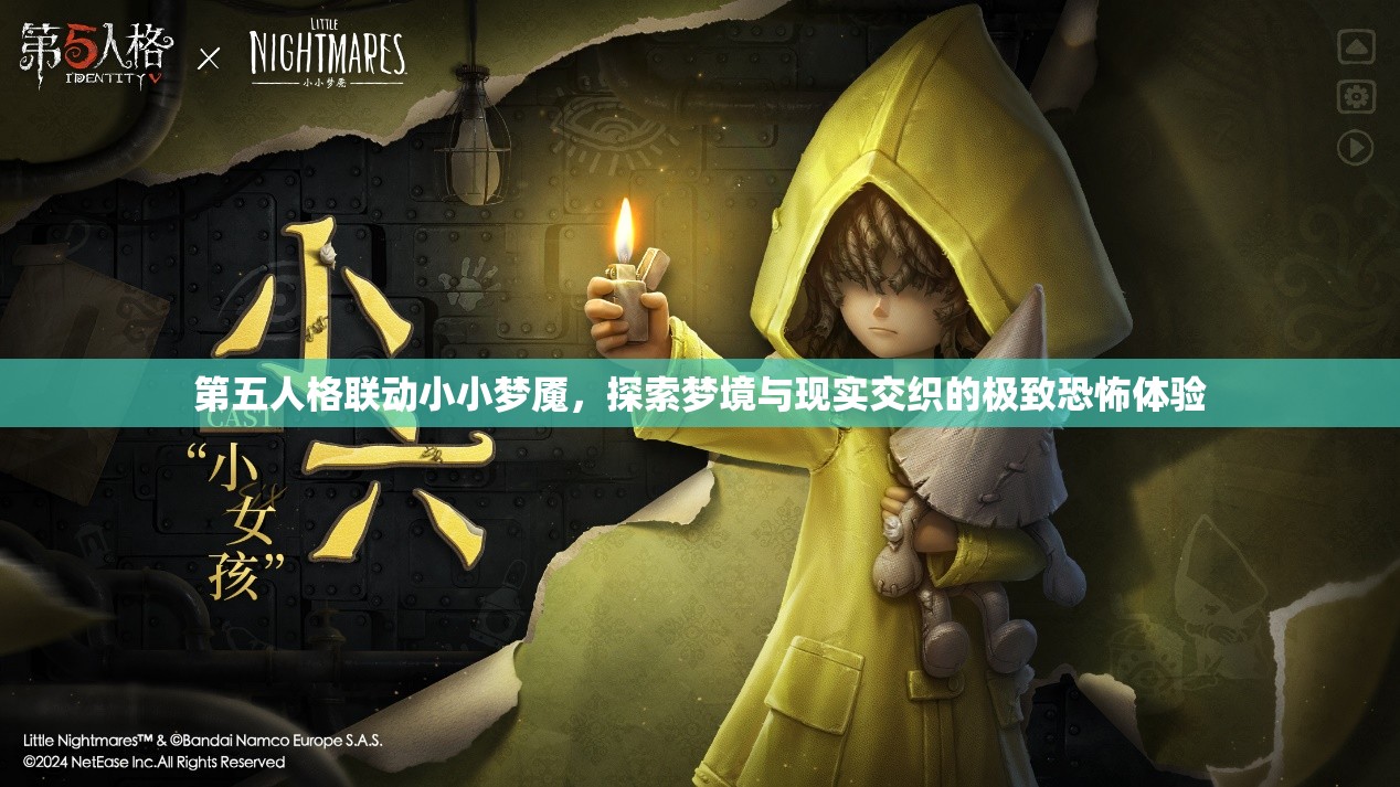 第五人格聯(lián)動小小夢魘，探索夢境與現(xiàn)實交織的極致恐怖體驗
