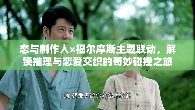 戀與制作人×福爾摩斯主題聯(lián)動，解鎖推理與戀愛交織的奇妙碰撞之旅