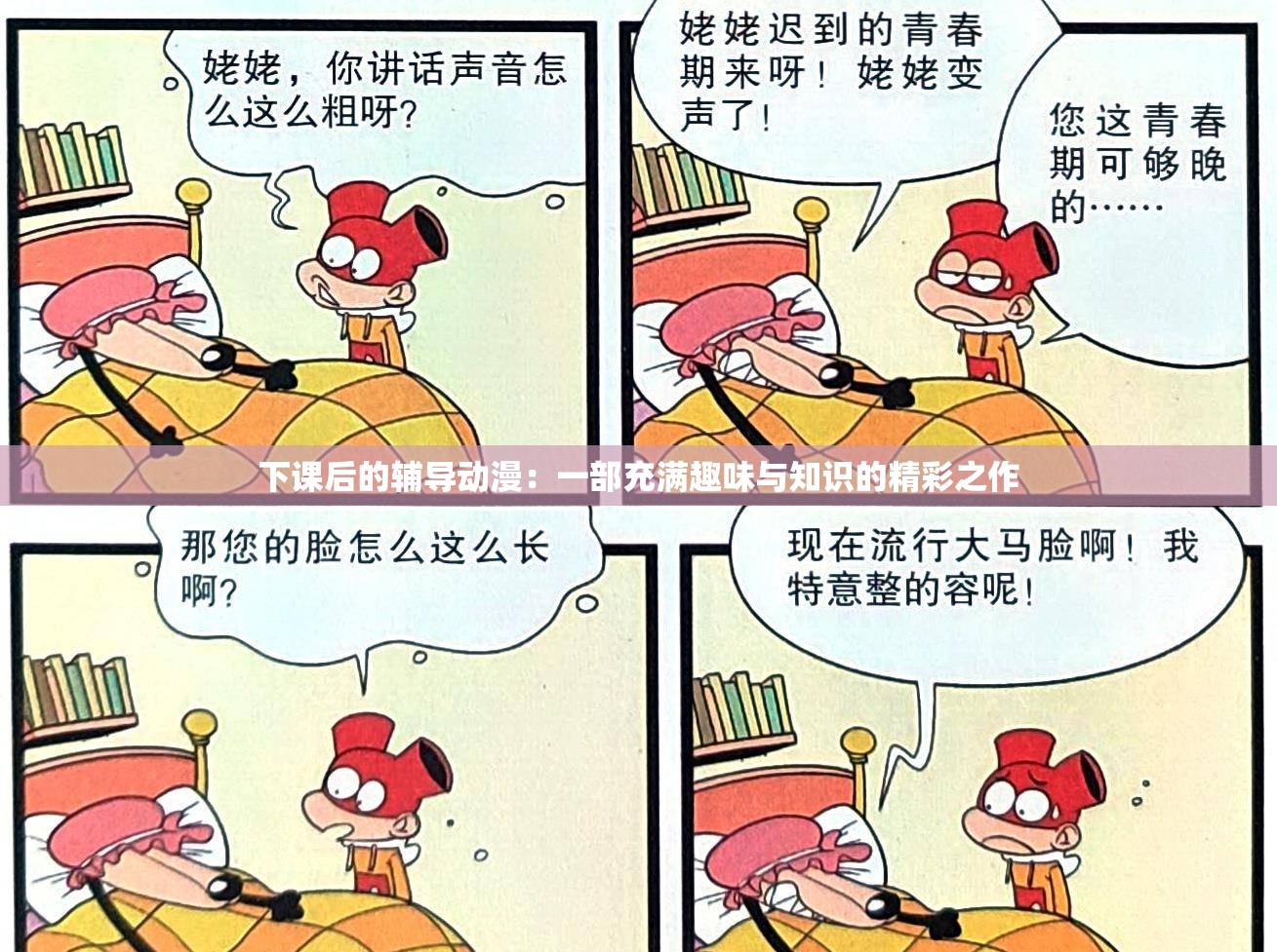 下課后的輔導(dǎo)動(dòng)漫：一部充滿趣味與知識(shí)的精彩之作