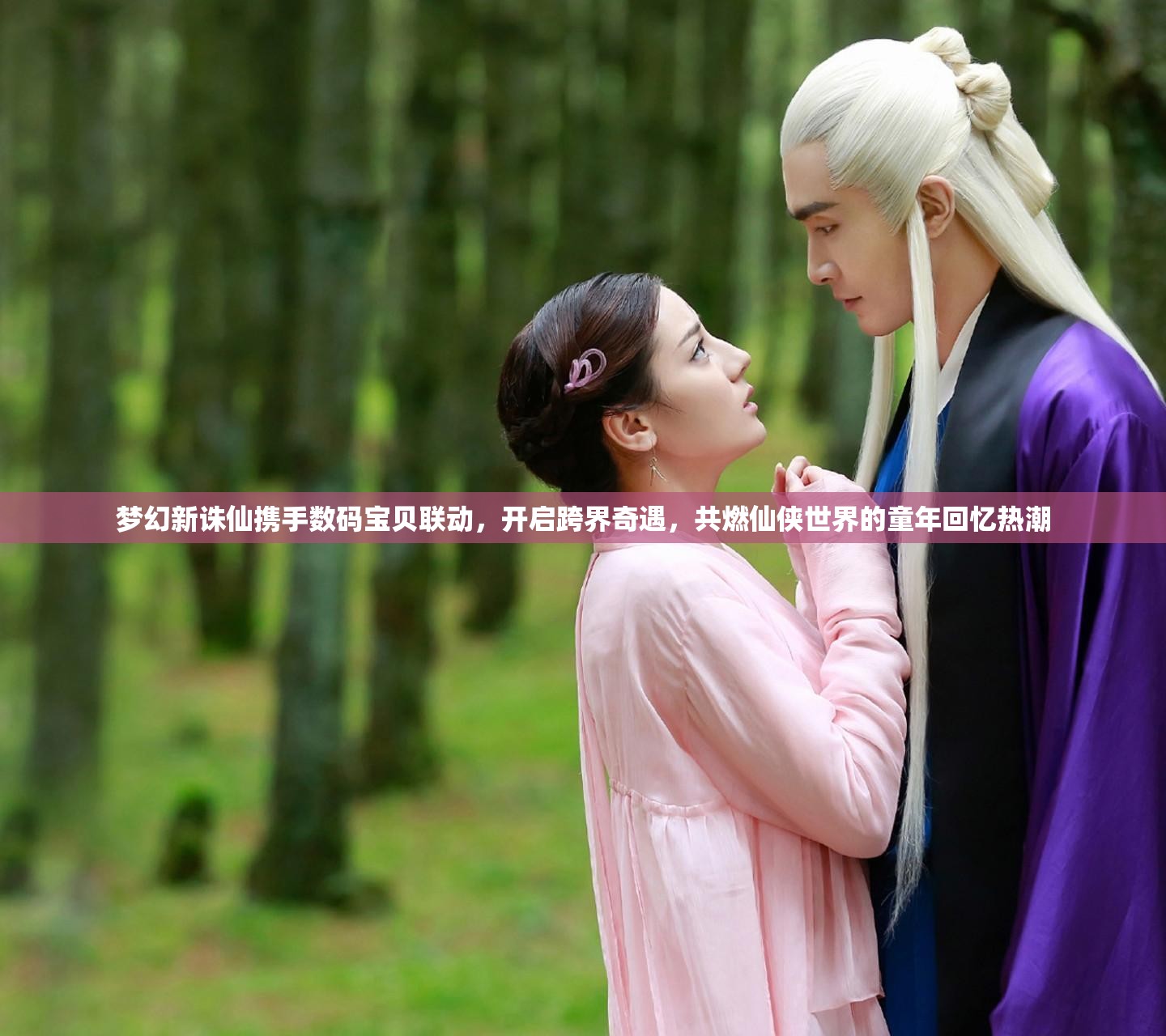 夢(mèng)幻新誅仙攜手?jǐn)?shù)碼寶貝聯(lián)動(dòng)，開啟跨界奇遇，共燃仙俠世界的童年回憶熱潮