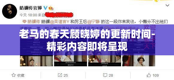 老馬的春天顧曉婷的更新時(shí)間-精彩內(nèi)容即將呈現(xiàn)