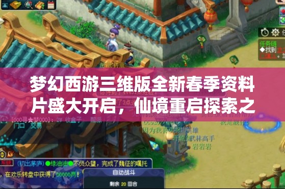 夢幻西游三維版全新春季資料片盛大開啟，仙境重啟探索之旅，奇遇無限等你邂逅