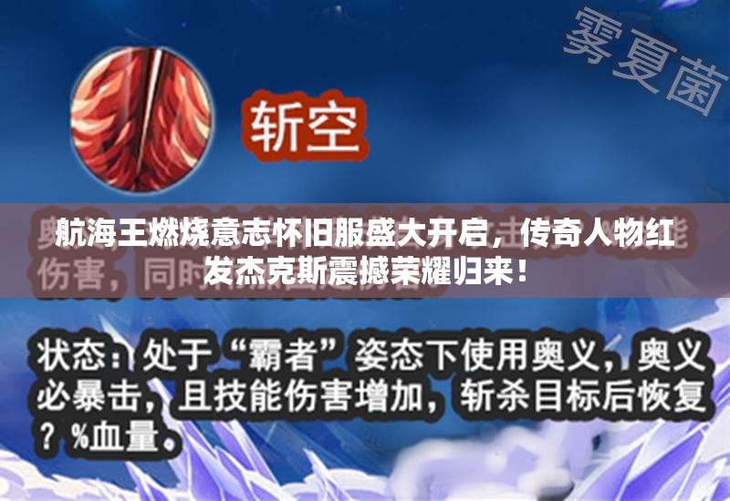 航海王燃燒意志懷舊服盛大開(kāi)啟，傳奇人物紅發(fā)杰克斯震撼榮耀歸來(lái)！