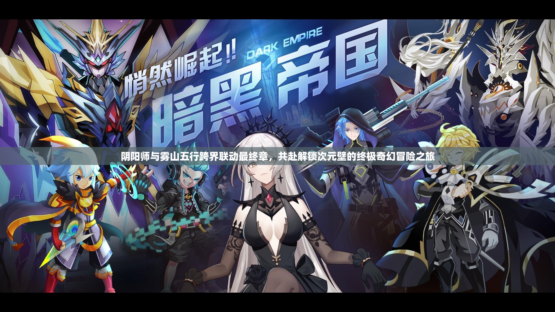 陰陽師與霧山五行跨界聯(lián)動最終章，共赴解鎖次元壁的終極奇幻冒險之旅