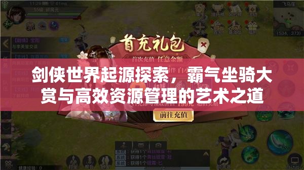 劍俠世界起源探索，霸氣坐騎大賞與高效資源管理的藝術(shù)之道
