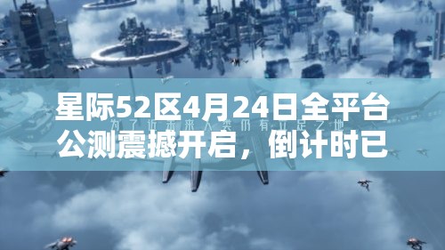 星際52區(qū)4月24日全平臺(tái)公測(cè)震撼開(kāi)啟，倒計(jì)時(shí)已經(jīng)開(kāi)始！