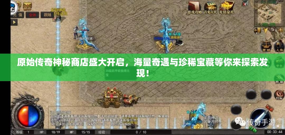 原始傳奇神秘商店盛大開啟，海量奇遇與珍稀寶藏等你來探索發(fā)現(xiàn)！