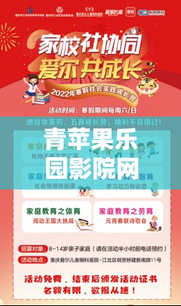 青蘋果樂園影院網(wǎng)：提供豐富精彩影視的優(yōu)質(zhì)平臺