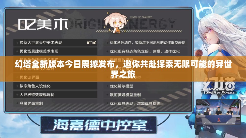 幻塔全新版本今日震撼發(fā)布，邀你共赴探索無限可能的異世界之旅