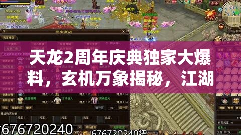 天龍2周年慶典獨家大爆料，玄機萬象揭秘，江湖熱血再燃引爆全場