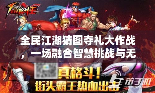 全民江湖猜圖奪禮大作戰(zhàn)，一場融合智慧挑戰(zhàn)與無限樂趣的狂歡盛宴