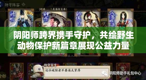 陰陽師跨界攜手守護，共繪野生動物保護新篇章展現(xiàn)公益力量