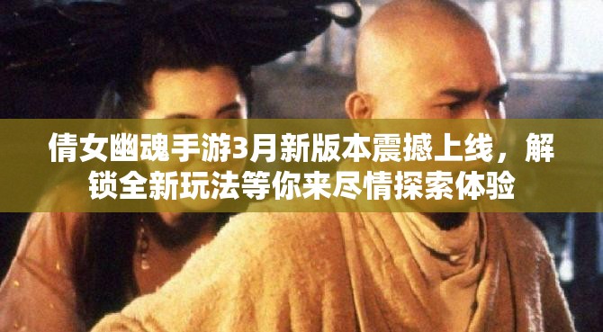 倩女幽魂手游3月新版本震撼上線，解鎖全新玩法等你來盡情探索體驗