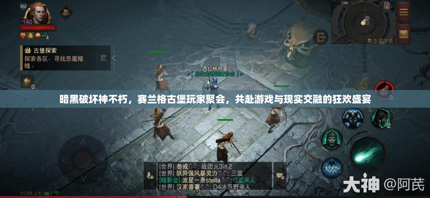 暗黑破壞神不朽，賽蘭格古堡玩家聚會，共赴游戲與現(xiàn)實交融的狂歡盛宴