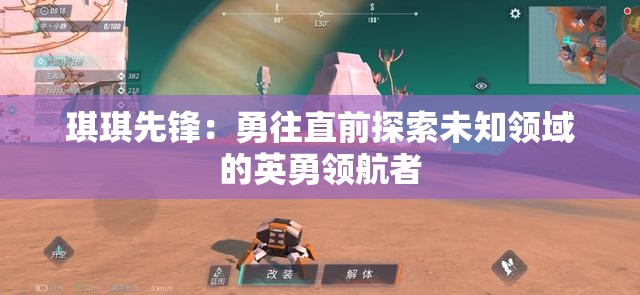 琪琪先鋒：勇往直前探索未知領(lǐng)域的英勇領(lǐng)航者