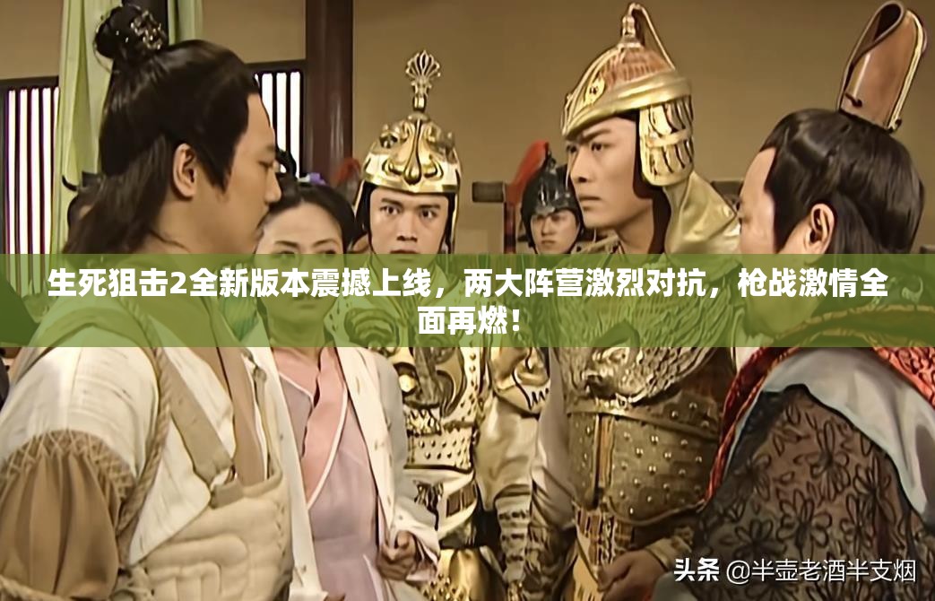 生死狙擊2全新版本震撼上線，兩大陣營激烈對抗，槍戰(zhàn)激情全面再燃！